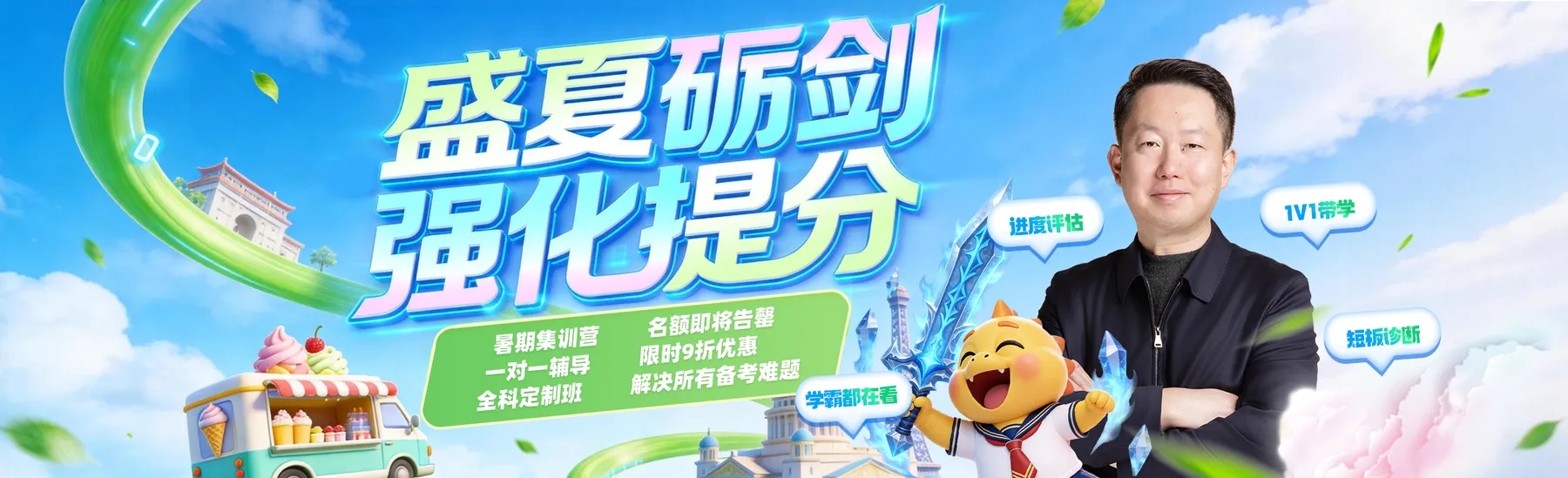 盛夏砺剑 强化提分